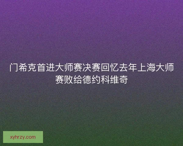 门希克首进大师赛决赛回忆去年上海大师赛败给德约科维奇