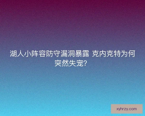 湖人小阵容防守漏洞暴露 克内克特为何突然失宠？