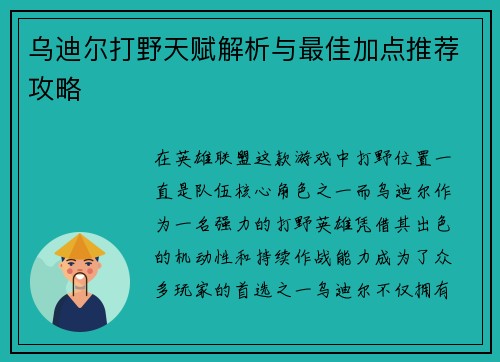 乌迪尔打野天赋解析与最佳加点推荐攻略