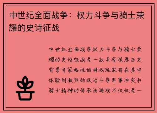 中世纪全面战争：权力斗争与骑士荣耀的史诗征战
