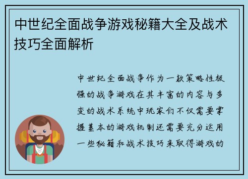 中世纪全面战争游戏秘籍大全及战术技巧全面解析