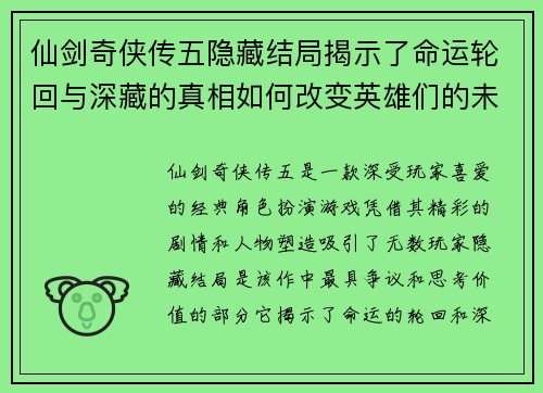 仙剑奇侠传五隐藏结局揭示了命运轮回与深藏的真相如何改变英雄们的未来