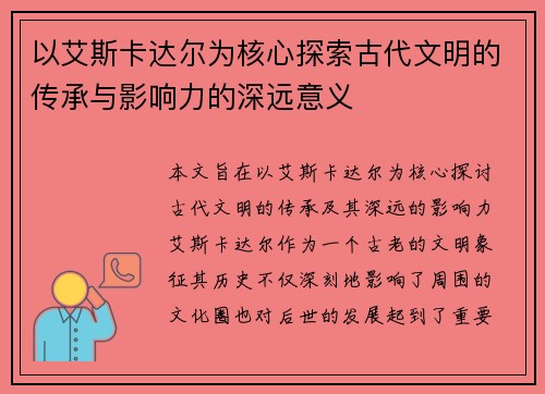以艾斯卡达尔为核心探索古代文明的传承与影响力的深远意义