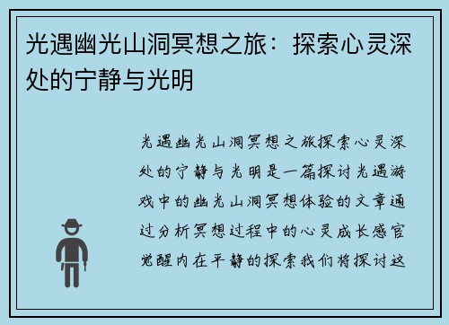 光遇幽光山洞冥想之旅：探索心灵深处的宁静与光明