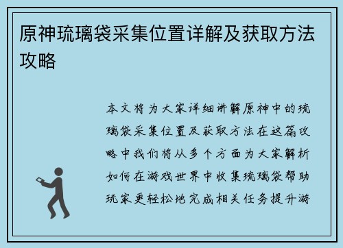 原神琉璃袋采集位置详解及获取方法攻略