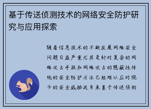 基于传送侦测技术的网络安全防护研究与应用探索