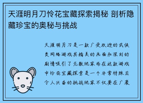 天涯明月刀怜花宝藏探索揭秘 剖析隐藏珍宝的奥秘与挑战