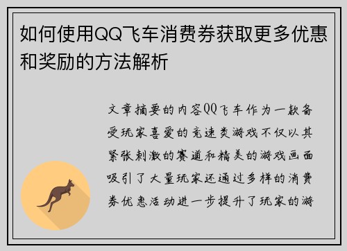 如何使用QQ飞车消费券获取更多优惠和奖励的方法解析