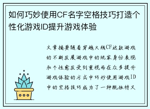 如何巧妙使用CF名字空格技巧打造个性化游戏ID提升游戏体验