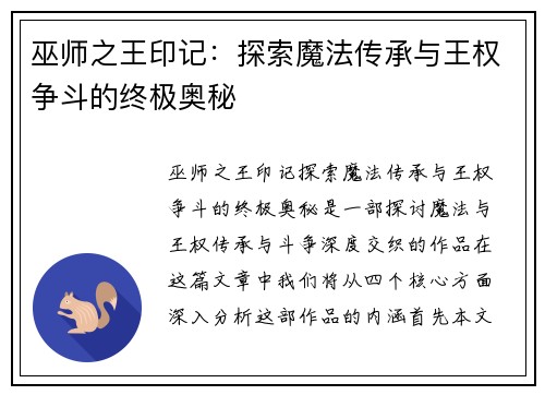 巫师之王印记：探索魔法传承与王权争斗的终极奥秘