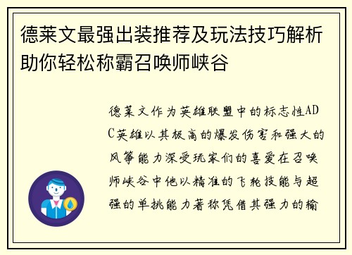 德莱文最强出装推荐及玩法技巧解析助你轻松称霸召唤师峡谷