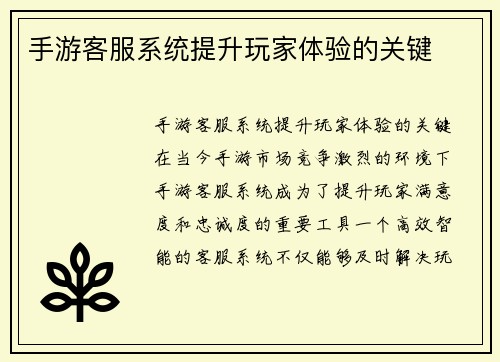 手游客服系统提升玩家体验的关键