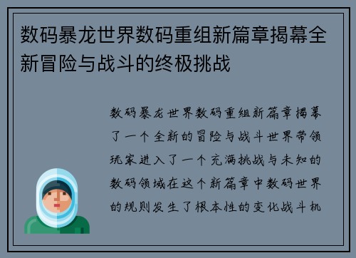 数码暴龙世界数码重组新篇章揭幕全新冒险与战斗的终极挑战