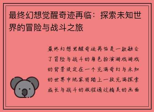 最终幻想觉醒奇迹再临：探索未知世界的冒险与战斗之旅