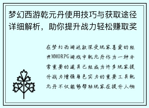 梦幻西游乾元丹使用技巧与获取途径详细解析，助你提升战力轻松赚取奖励