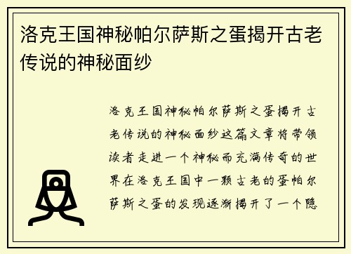 洛克王国神秘帕尔萨斯之蛋揭开古老传说的神秘面纱