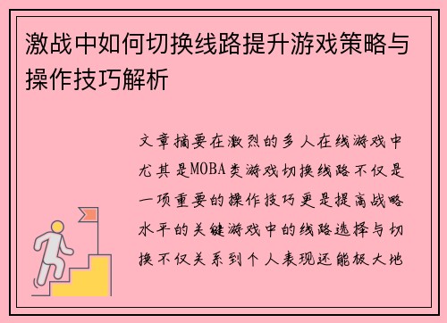激战中如何切换线路提升游戏策略与操作技巧解析