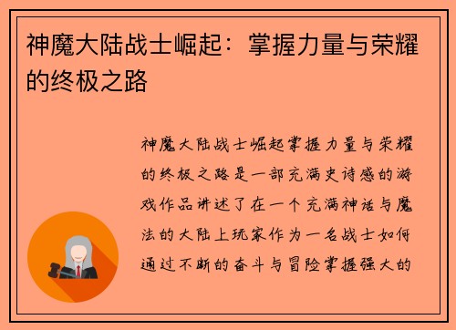 神魔大陆战士崛起：掌握力量与荣耀的终极之路