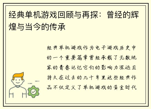 经典单机游戏回顾与再探：曾经的辉煌与当今的传承