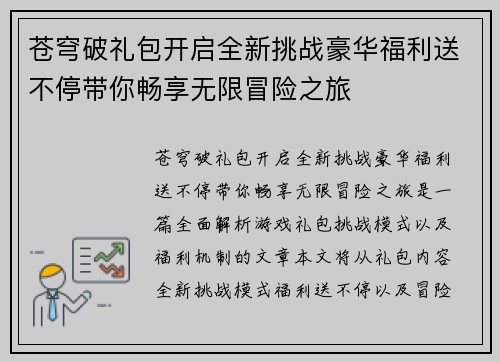 苍穹破礼包开启全新挑战豪华福利送不停带你畅享无限冒险之旅