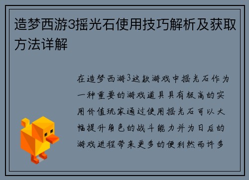 造梦西游3摇光石使用技巧解析及获取方法详解