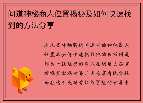 问道神秘商人位置揭秘及如何快速找到的方法分享
