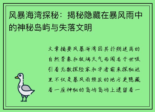 风暴海湾探秘：揭秘隐藏在暴风雨中的神秘岛屿与失落文明
