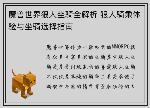 魔兽世界狼人坐骑全解析 狼人骑乘体验与坐骑选择指南
