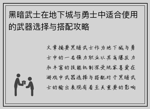 黑暗武士在地下城与勇士中适合使用的武器选择与搭配攻略